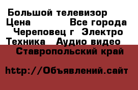 Большой телевизор LG › Цена ­ 4 500 - Все города, Череповец г. Электро-Техника » Аудио-видео   . Ставропольский край